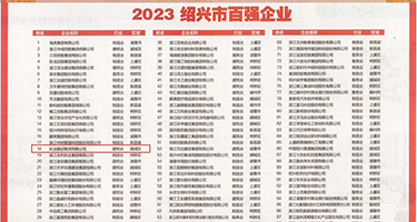 啊啊啊大鸡吧权威发布丨2023绍兴市百强企业公布，长业建设集团位列第18位